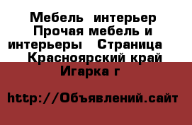 Мебель, интерьер Прочая мебель и интерьеры - Страница 3 . Красноярский край,Игарка г.